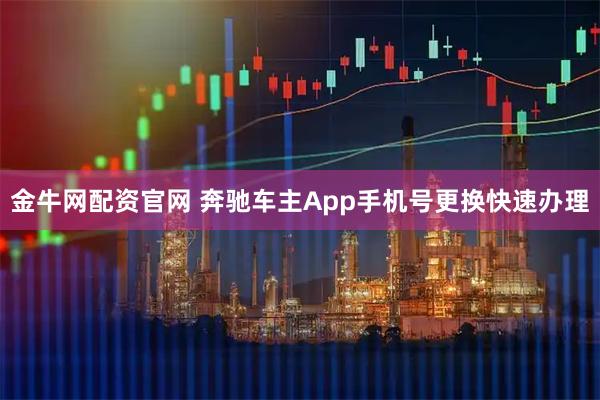 金牛网配资官网 奔驰车主App手机号更换快速办理