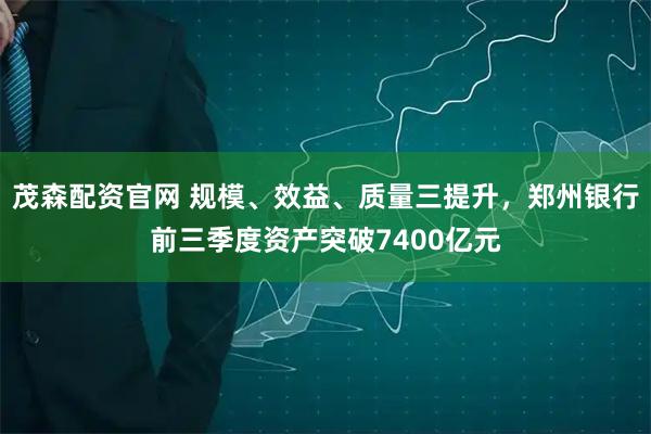 茂森配资官网 规模、效益、质量三提升，郑州银行前三季度资产突破7400亿元