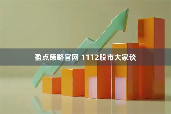盈点策略官网 1112股市大家谈