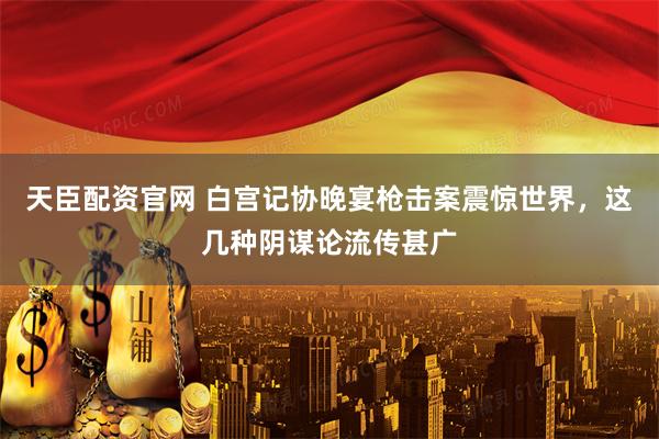 天臣配资官网 白宫记协晚宴枪击案震惊世界，这几种阴谋论流传甚广