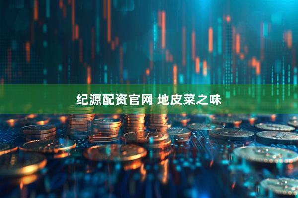 纪源配资官网 地皮菜之味