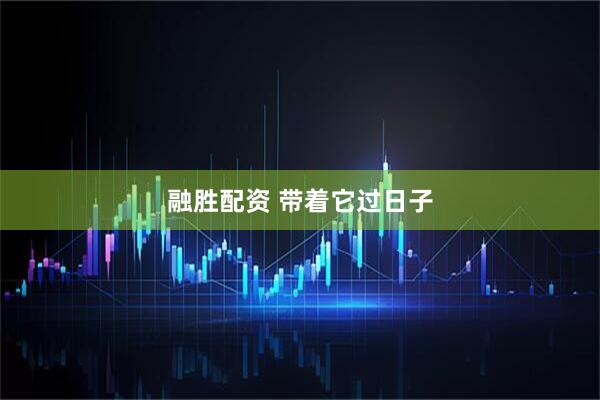 融胜配资 带着它过日子